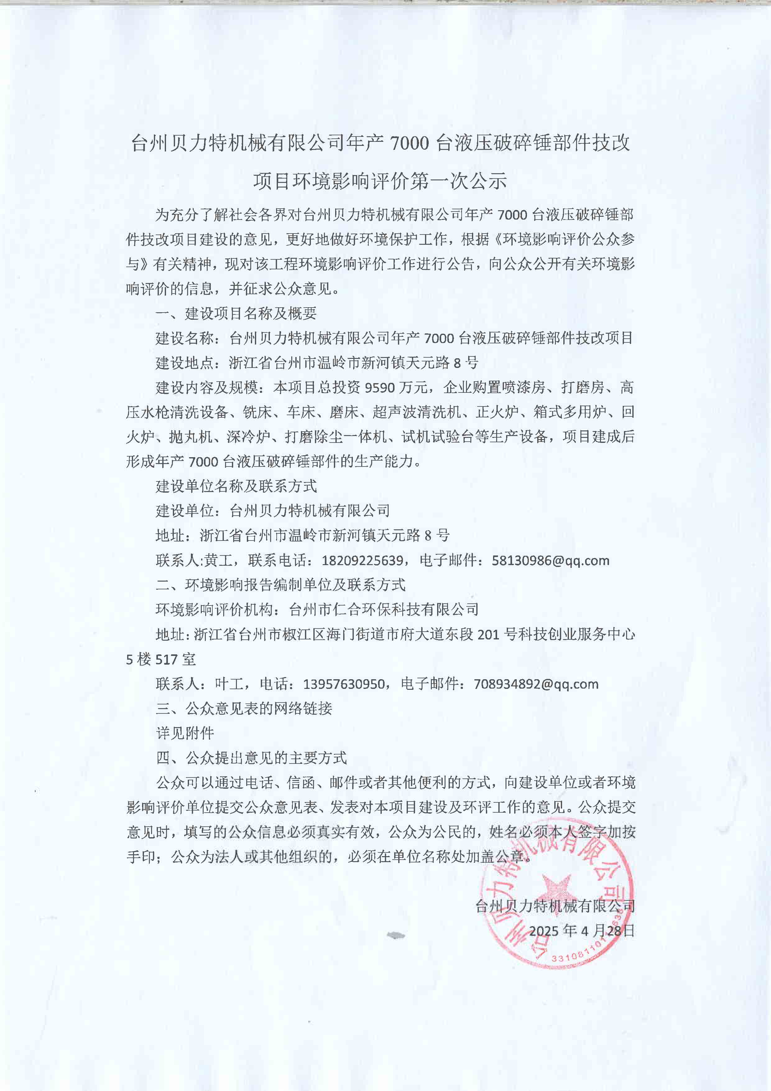 7000臺(tái)技改項(xiàng)目環(huán)評(píng)第一次公示